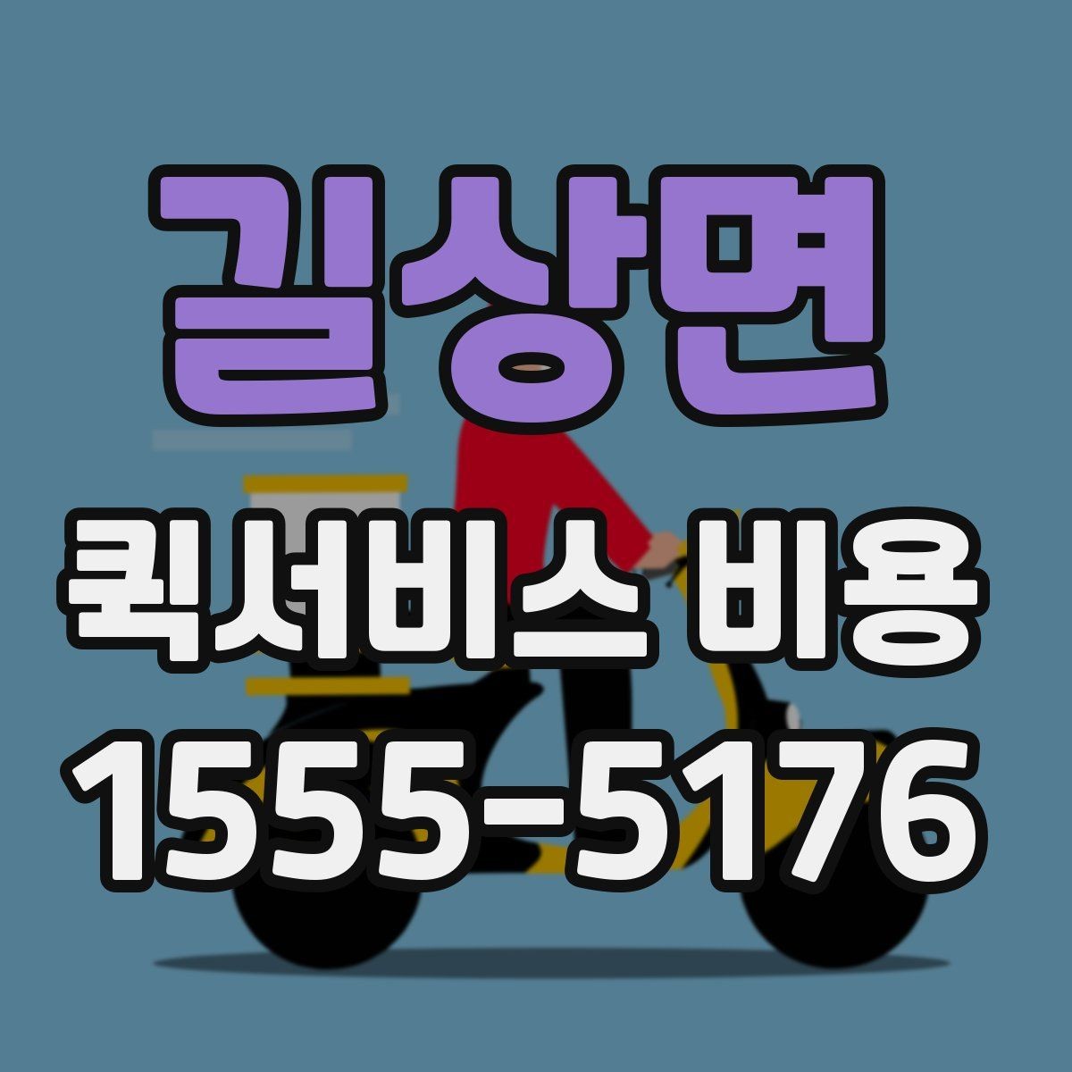 길상면 퀵서비스 비용 예산 잡을 때 참고할 부분