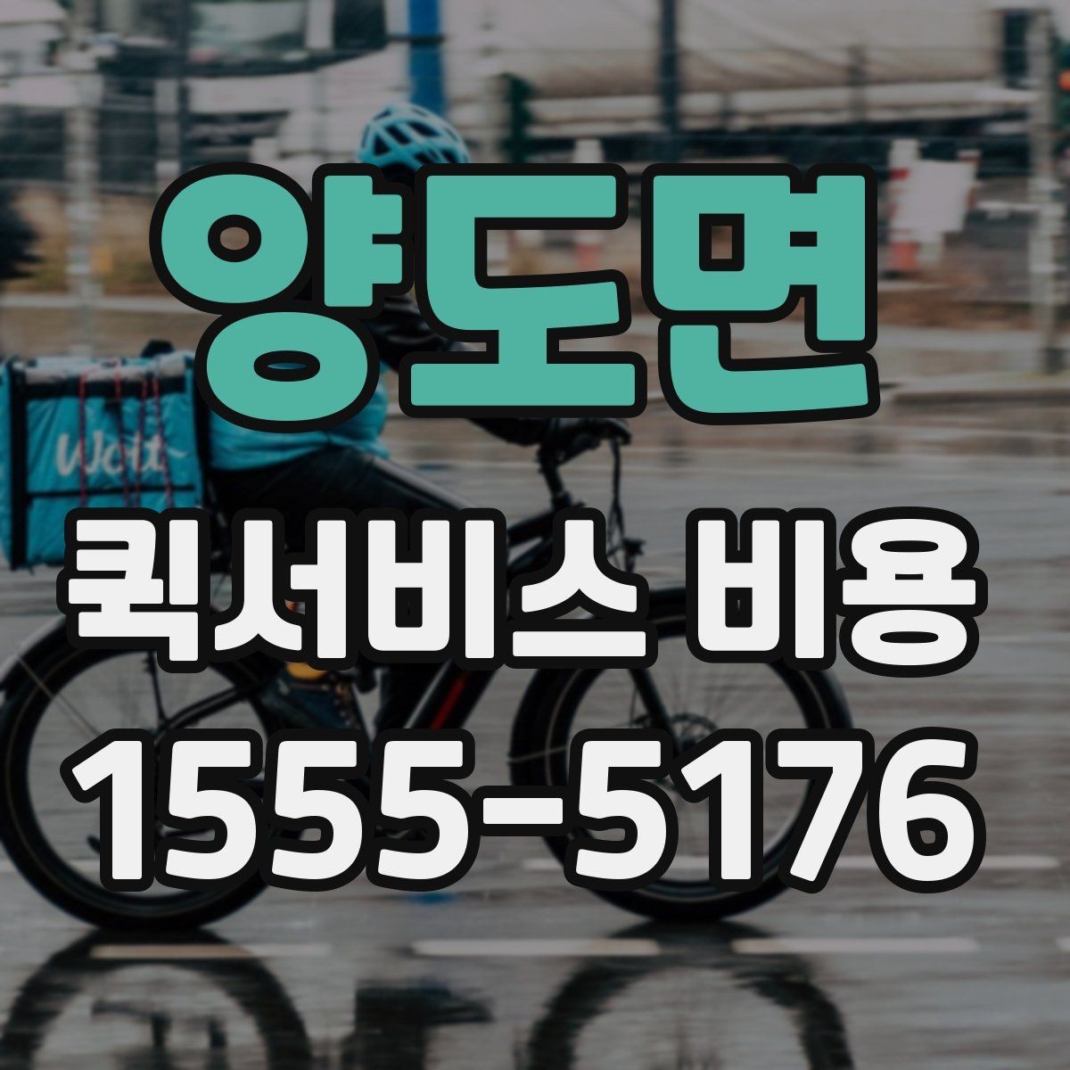 양도면 퀵서비스 비용 계산 전에 알아둘 배달 조건
