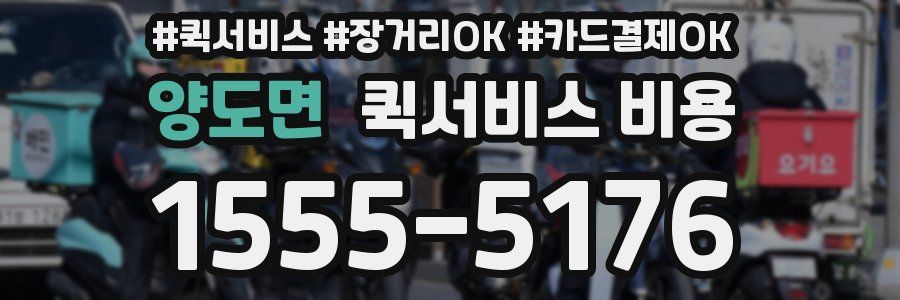 양도면 퀵서비스 비용