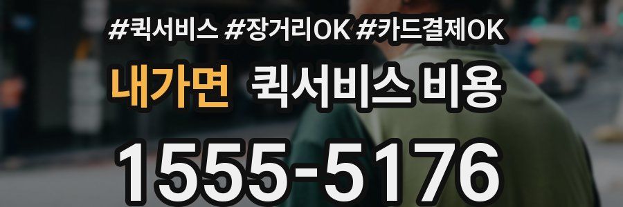 내가면 퀵서비스 비용
