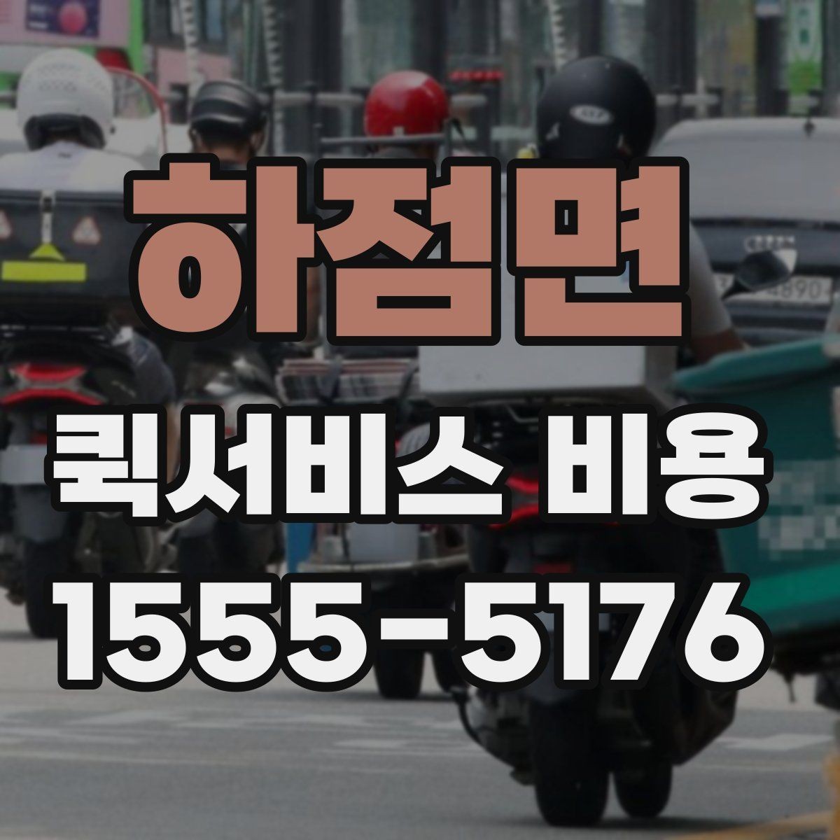 하점면 퀵서비스 비용 산정 전 알아야 할 기본 개념