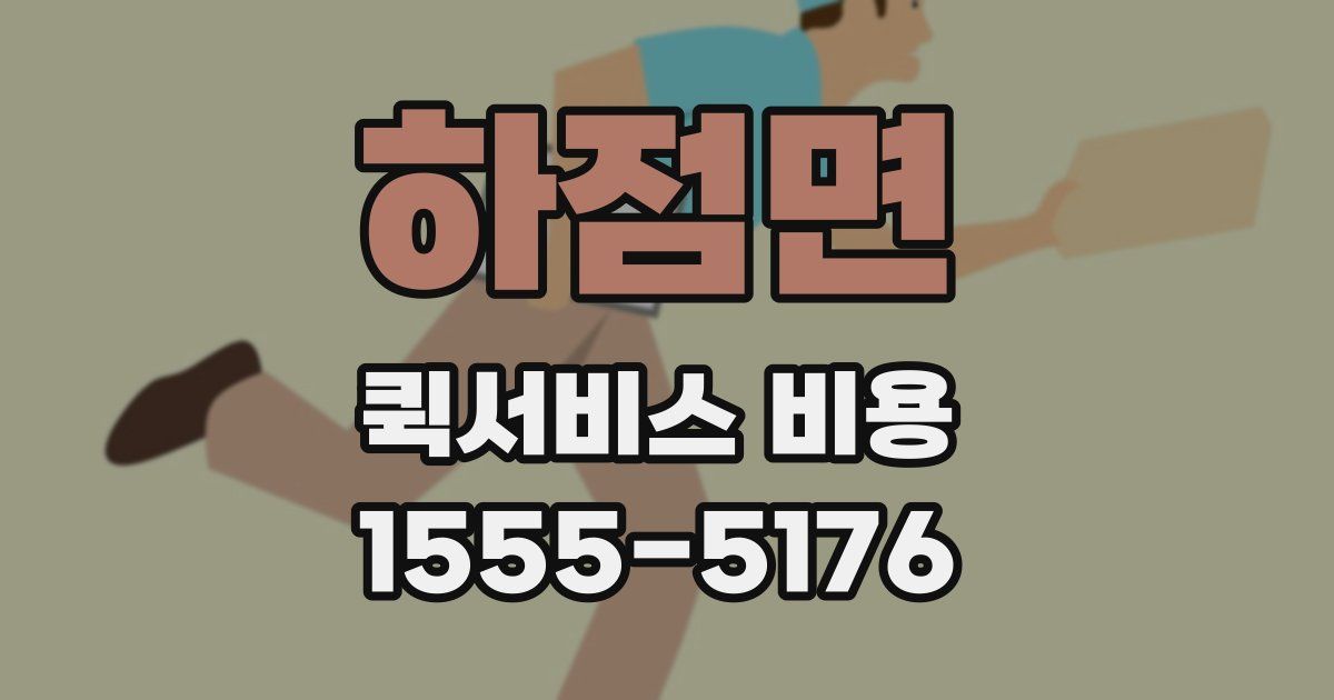 하점면 퀵서비스 비용
