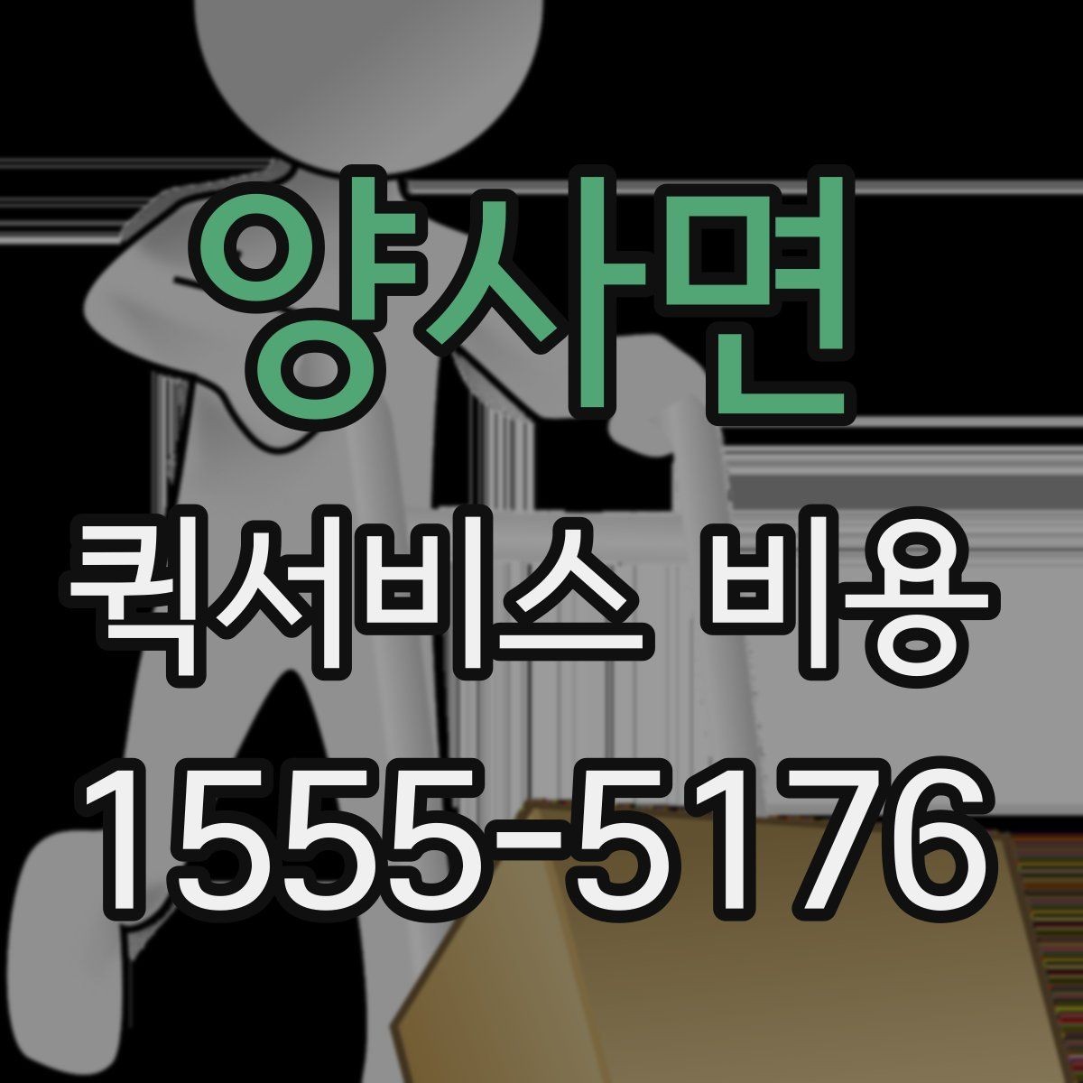 양사면 퀵서비스 비용 확인 후 선택을 돕는 핵심 포인트