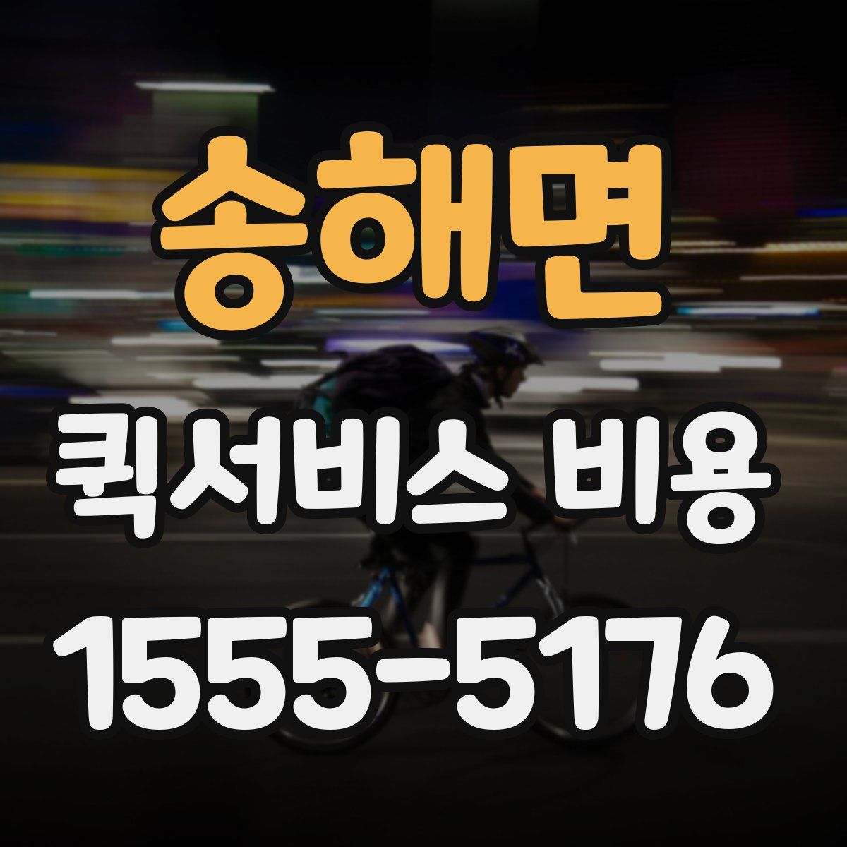 송해면 퀵서비스 비용