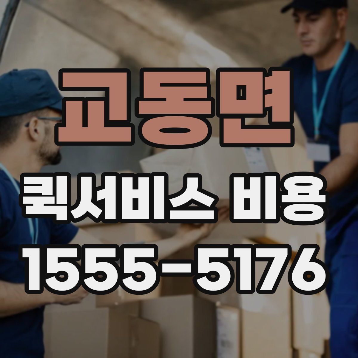 교동면 퀵서비스 비용 산정 시 자주 묻는 질문