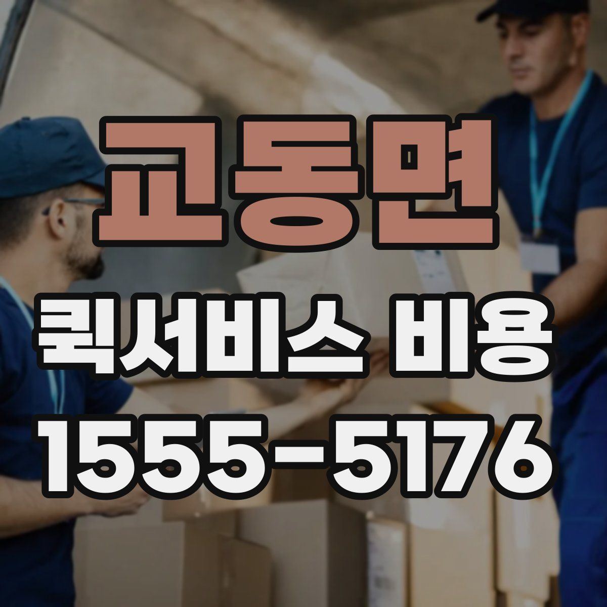 교동면 퀵서비스 비용