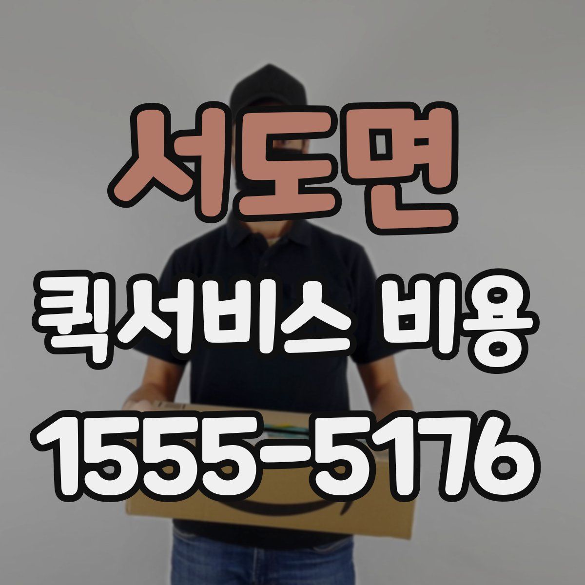 서도면 퀵서비스 비용
