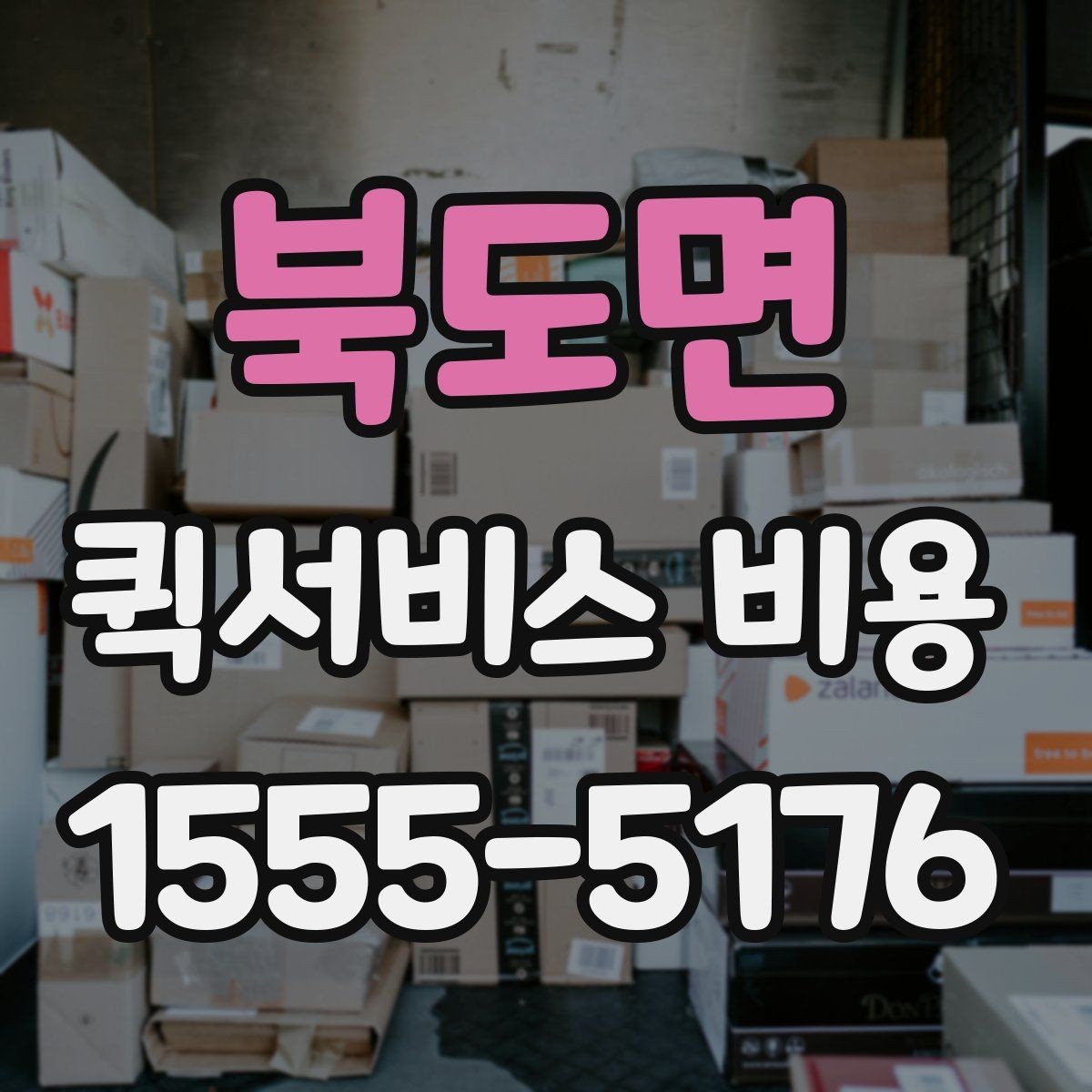 북도면 퀵서비스 비용 비교 시 주의해야 할 기준