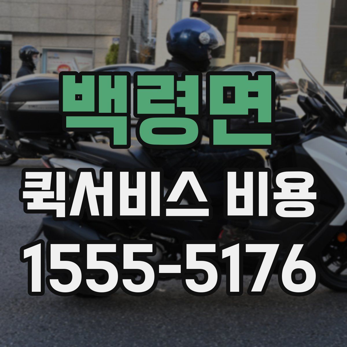 백령면 퀵서비스 비용