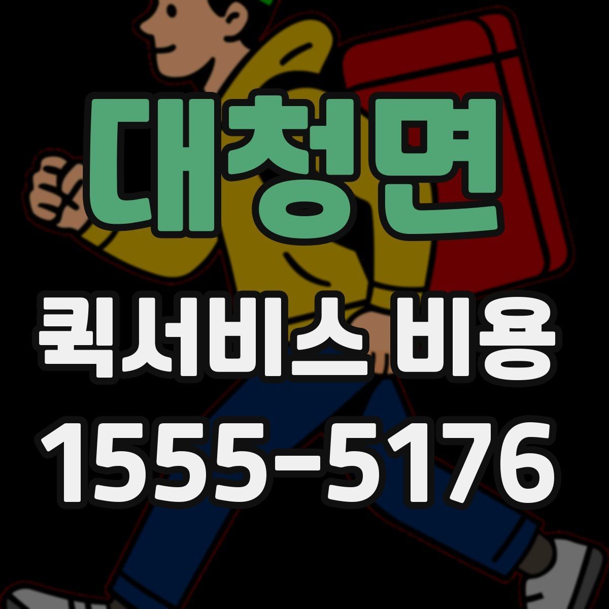 대청면 퀵서비스 비용 계산 전에 알아둘 기준