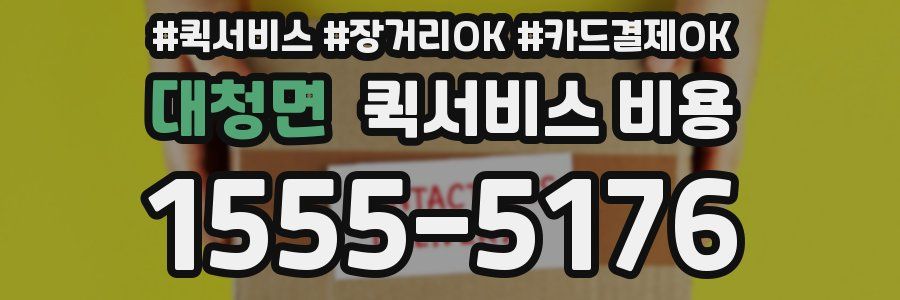 대청면 퀵서비스 비용