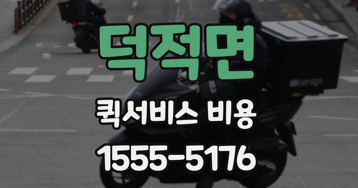 덕적면 퀵서비스 비용