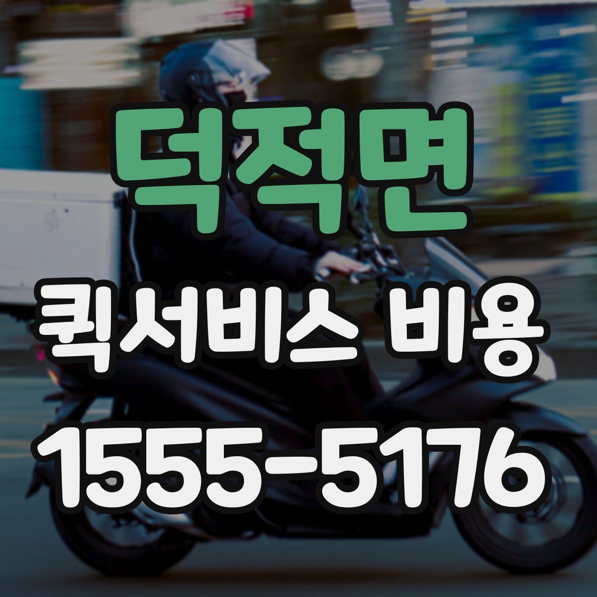 덕적면 퀵서비스 비용