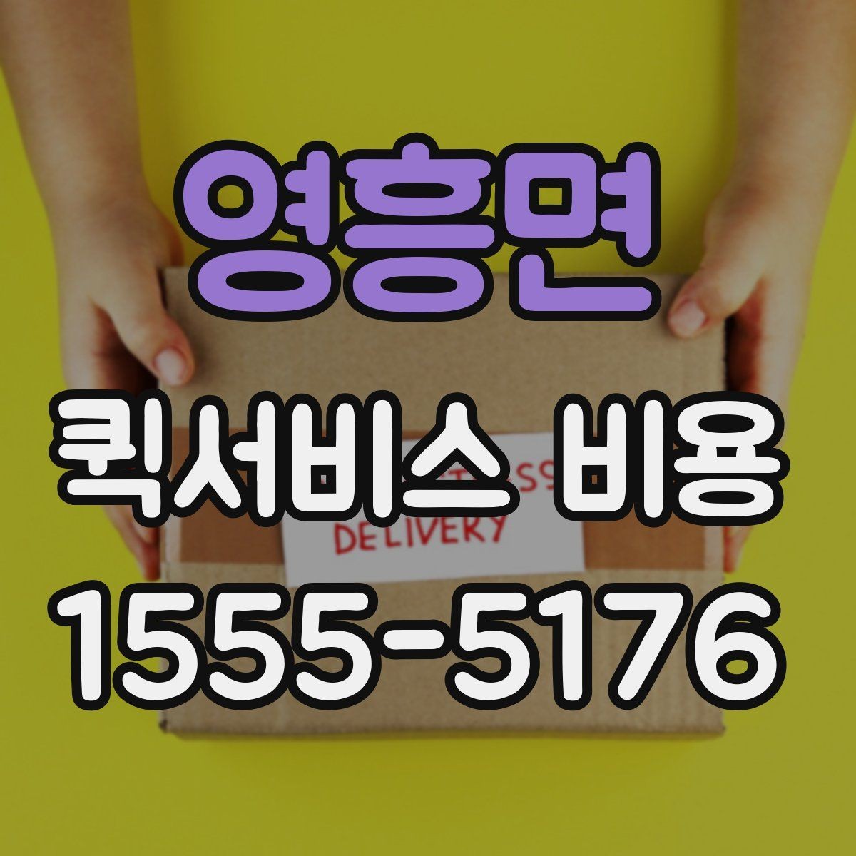 영흥면 퀵서비스 비용 안내를 읽는 가장 쉬운 방법