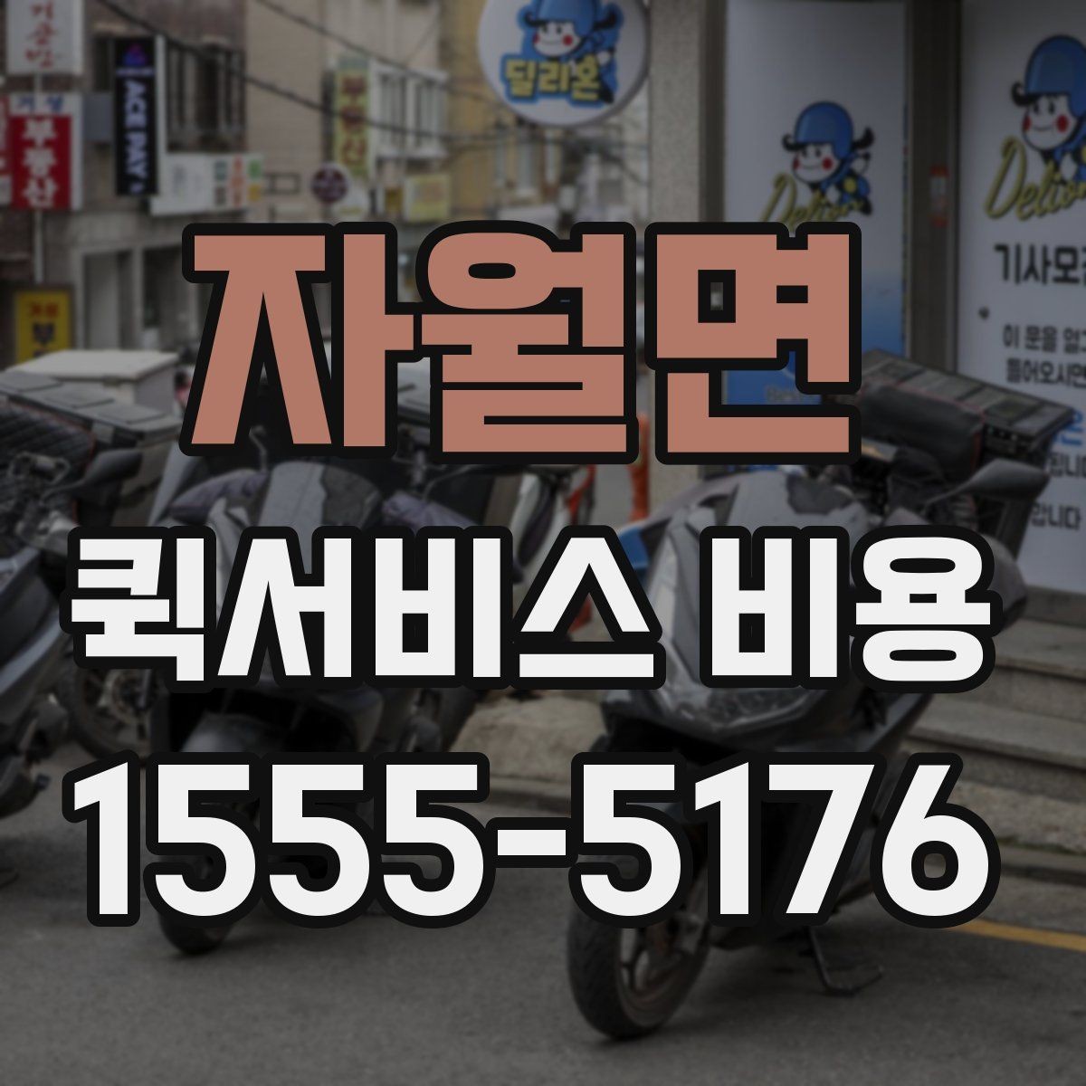 자월면 퀵서비스 비용 비교할 때 업체 상담 포인트