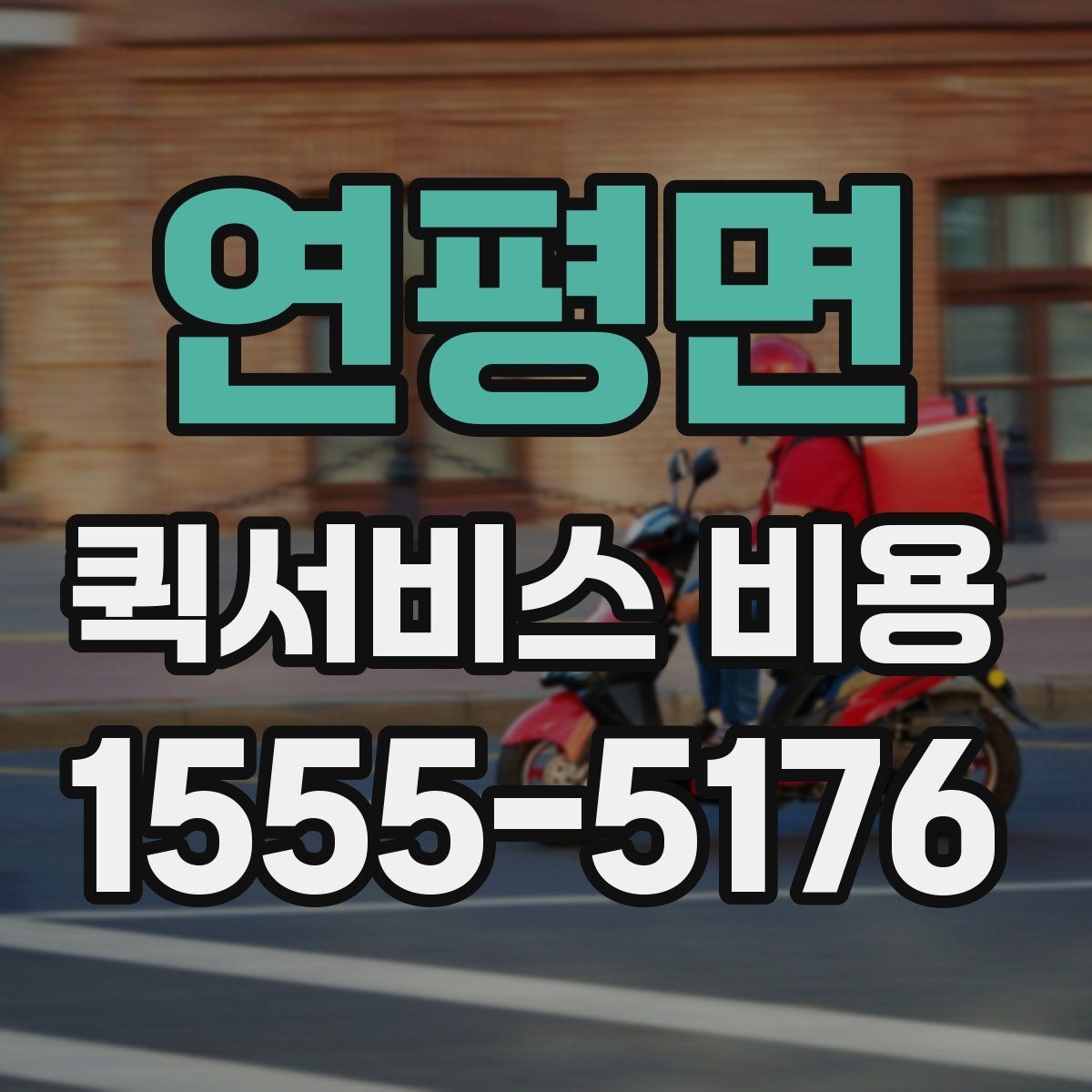 연평면 퀵서비스 비용 문의가 많은 상황별 정리