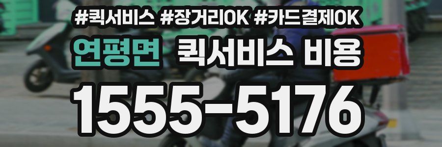 연평면 퀵서비스 비용