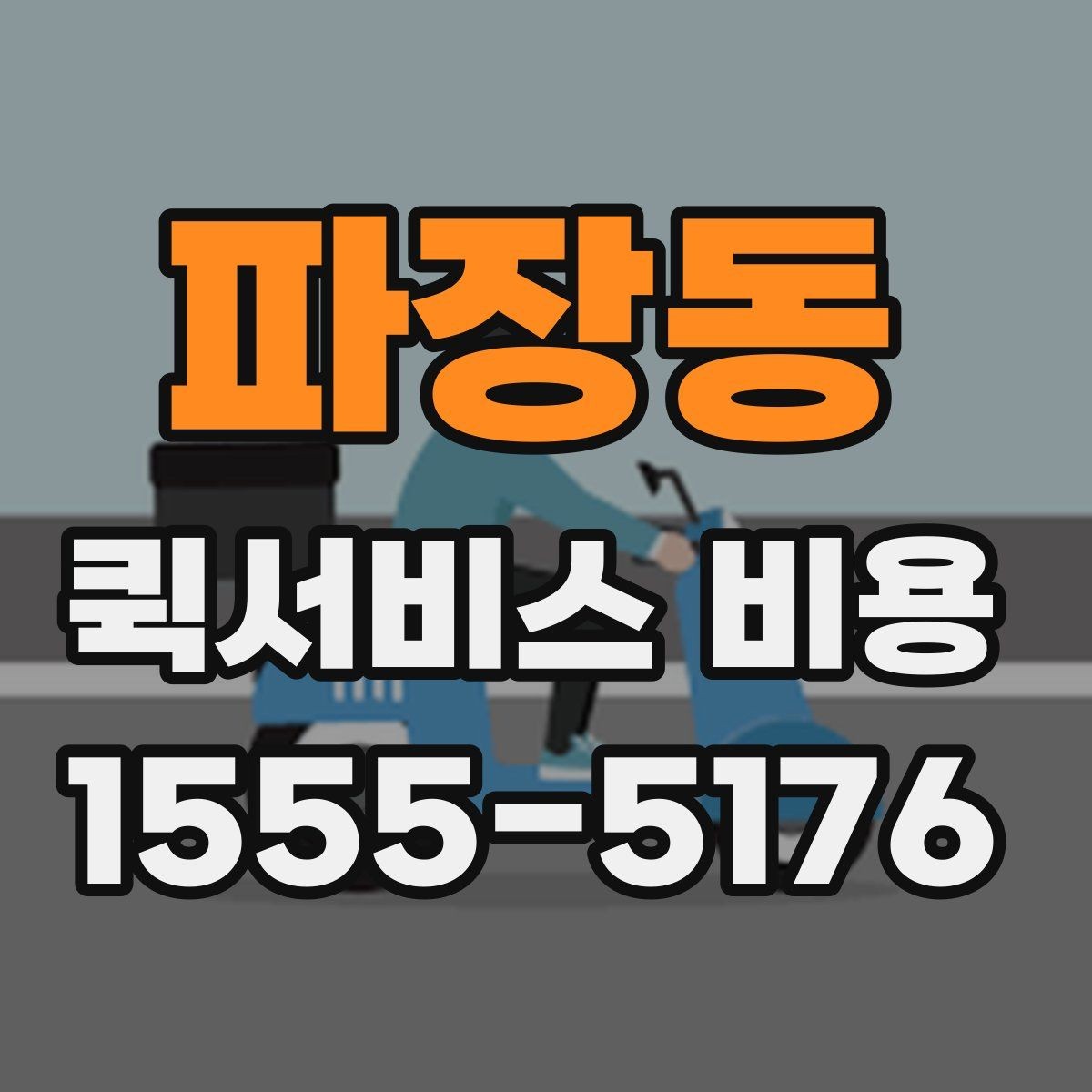 파장동 퀵서비스 비용 예산 잡을 때 참고할 부분