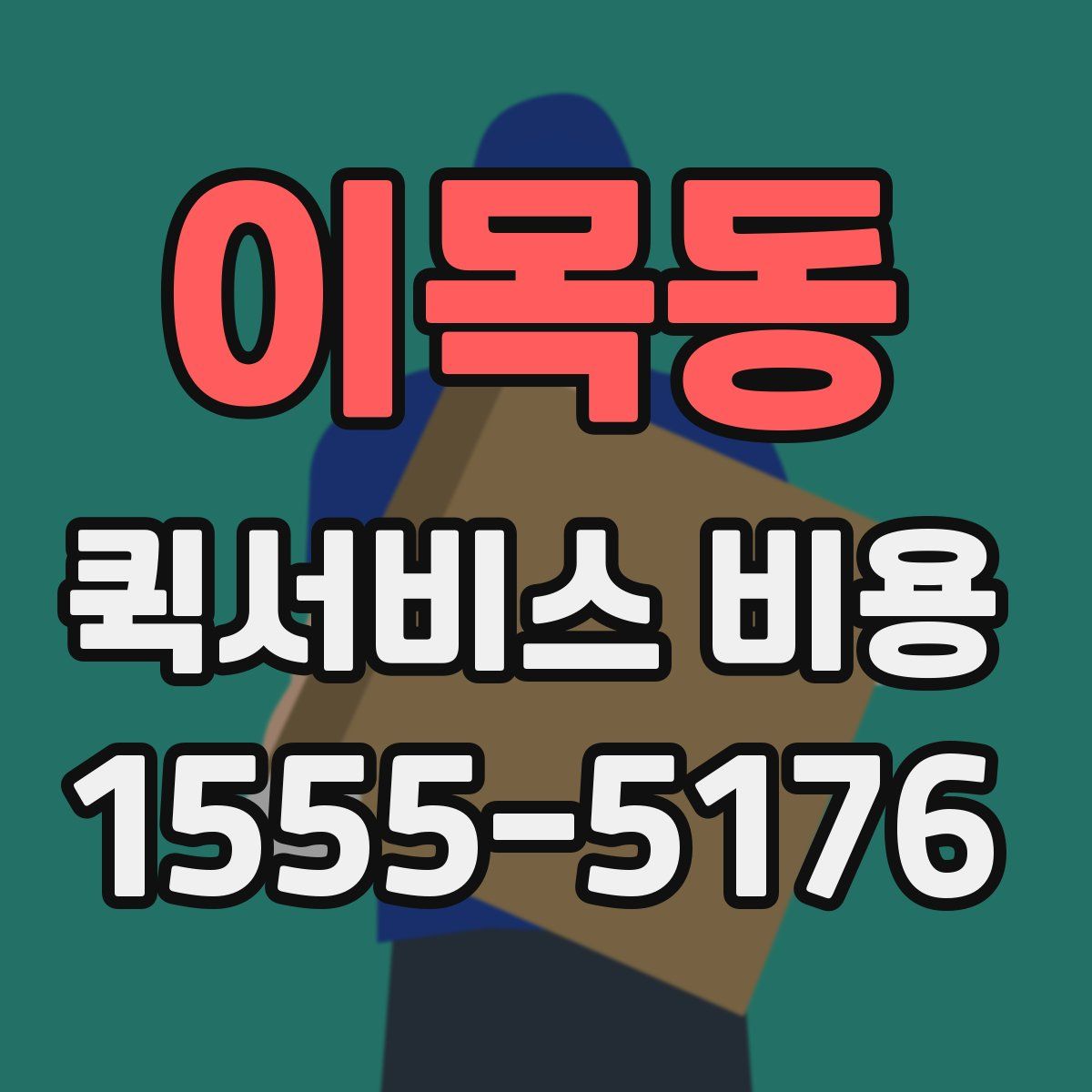 이목동 퀵서비스 비용