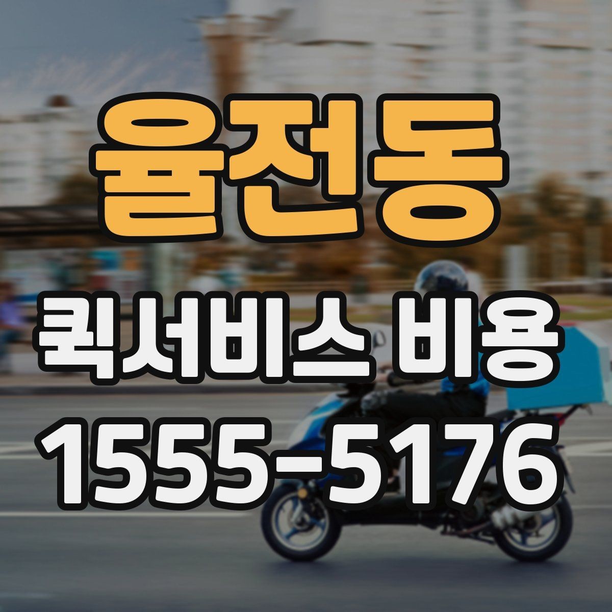 율전동 퀵서비스 비용 확인할 때 놓치기 쉬운 부분