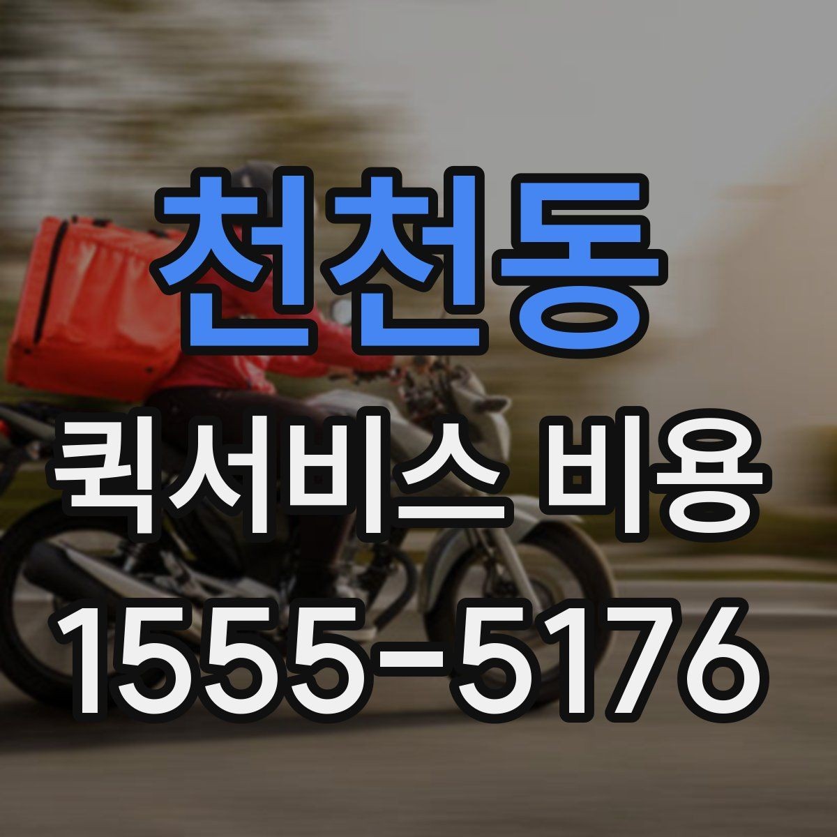 천천동 퀵서비스 비용 안내를 볼 때 유의할 점