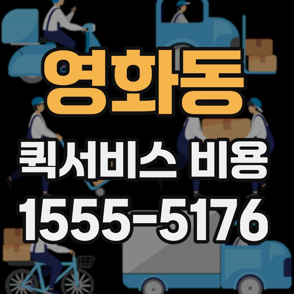 영화동 퀵서비스 비용 문의를 더 정확하게 하는 방법