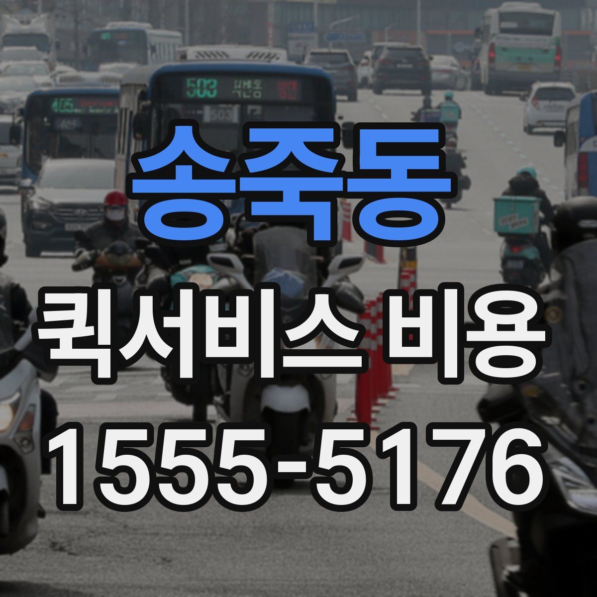 송죽동 퀵서비스 비용