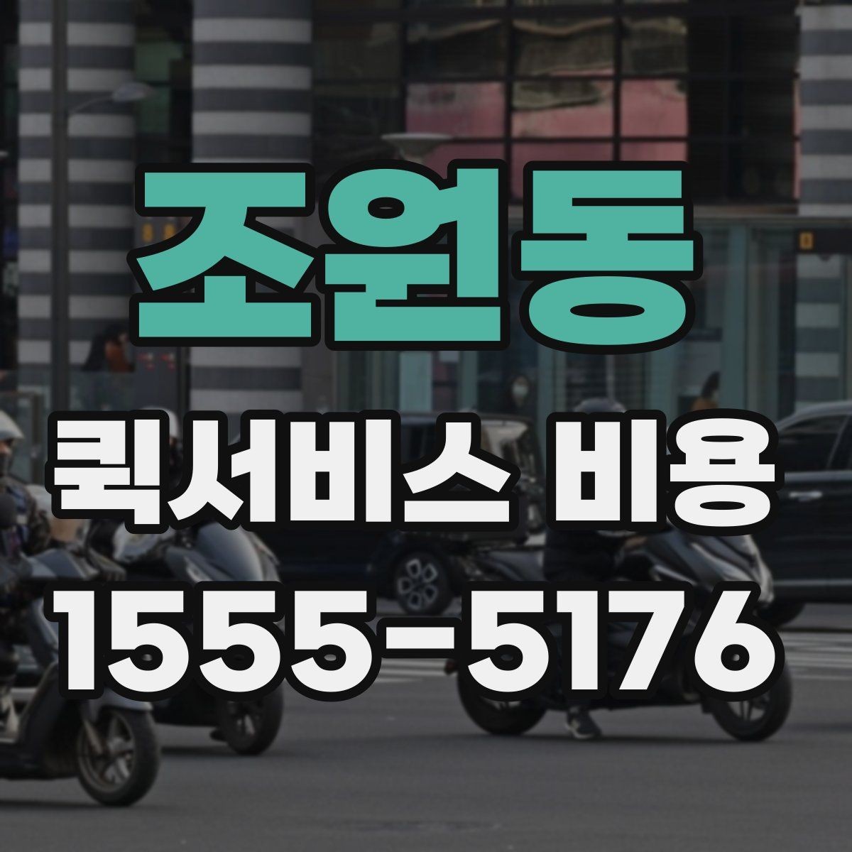 조원동 퀵서비스 비용 계산을 위해 준비하면 좋은 정보