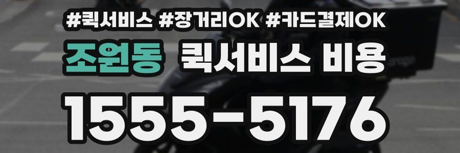 조원동 퀵서비스 비용