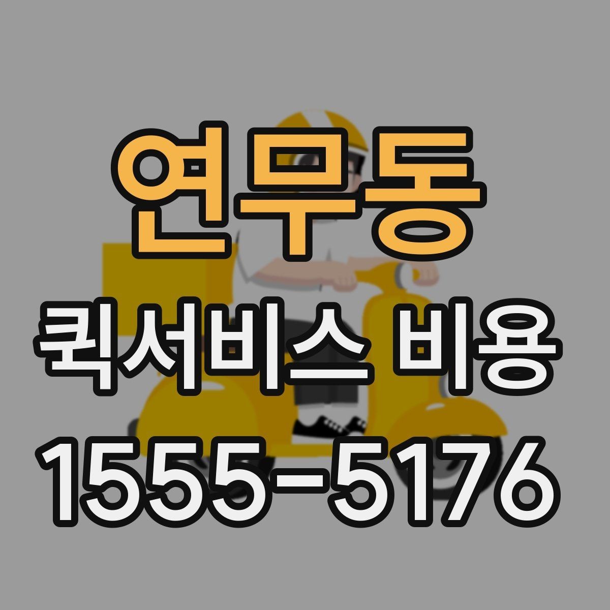 연무동 퀵서비스 비용 문의 전 꼭 살펴볼 조건