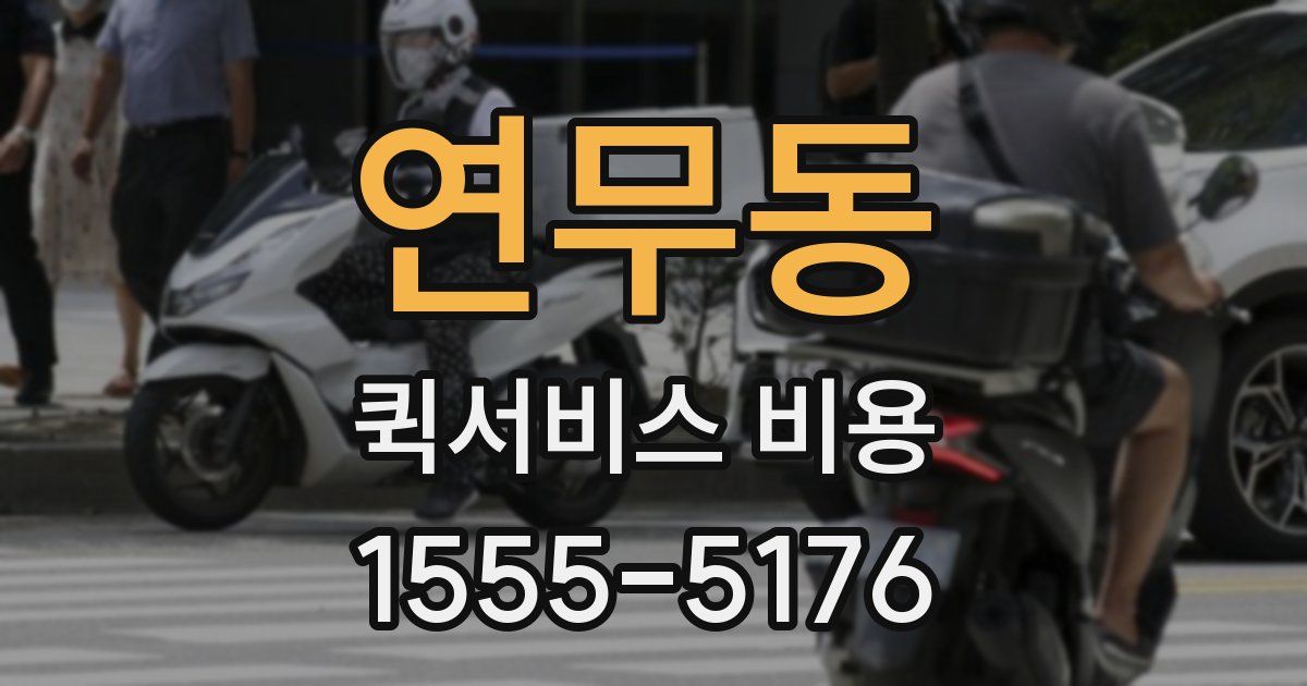 연무동 퀵서비스 비용