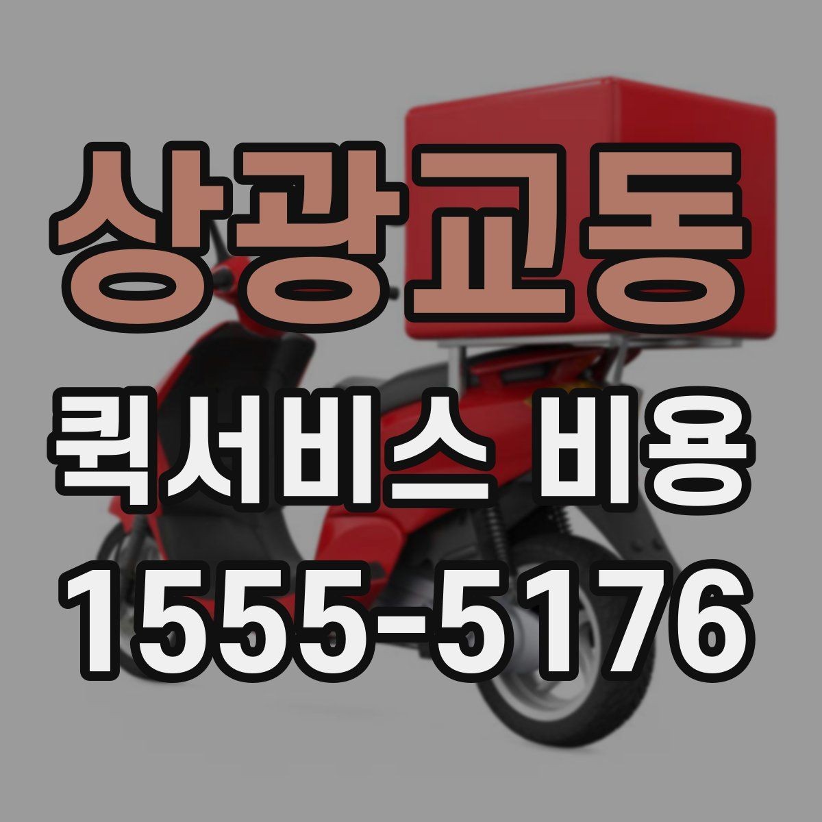 상광교동 퀵서비스 비용 문의를 더 정확하게 하는 방법