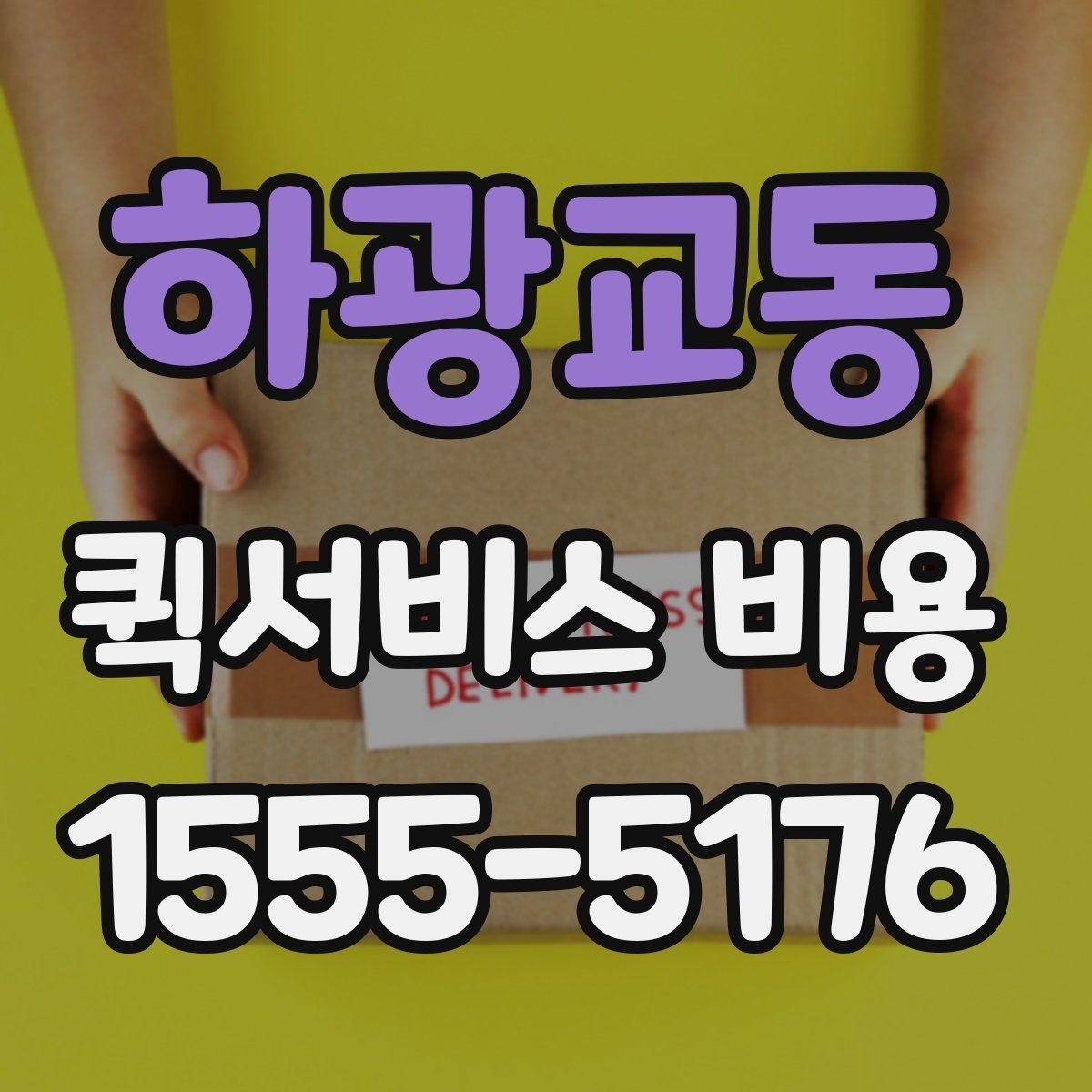 하광교동 퀵서비스 비용 비교 시 제외하면 안 되는 항목