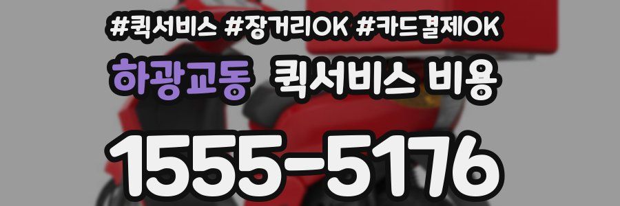 하광교동 퀵서비스 비용