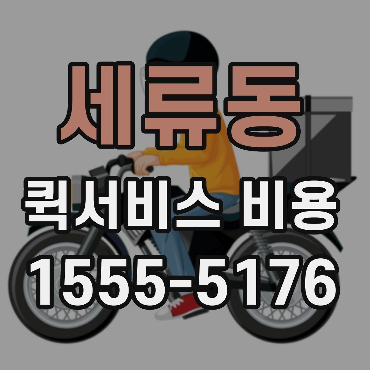 세류동 퀵서비스 비용 비교 시 업체별 차이를 읽는 법