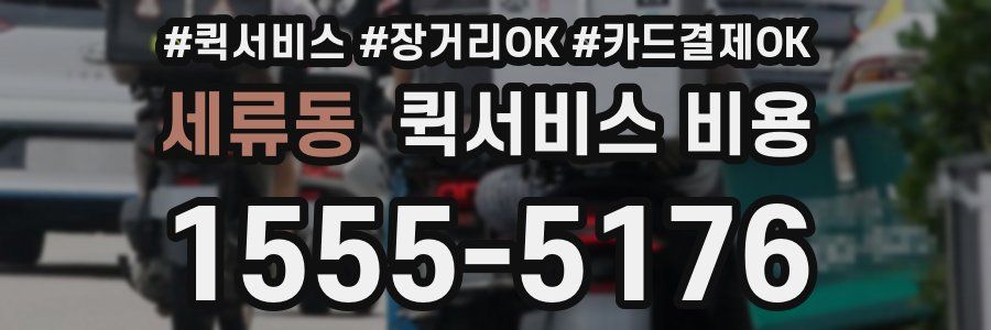 세류동 퀵서비스 비용