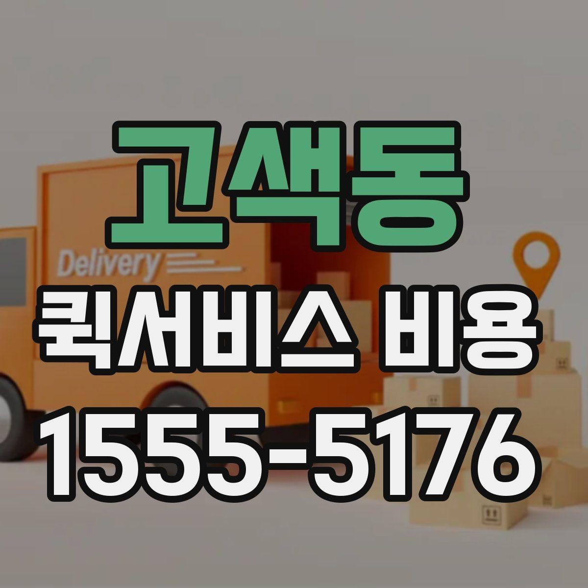 고색동 퀵서비스 비용 확인 후 선택을 쉽게 하는 기준