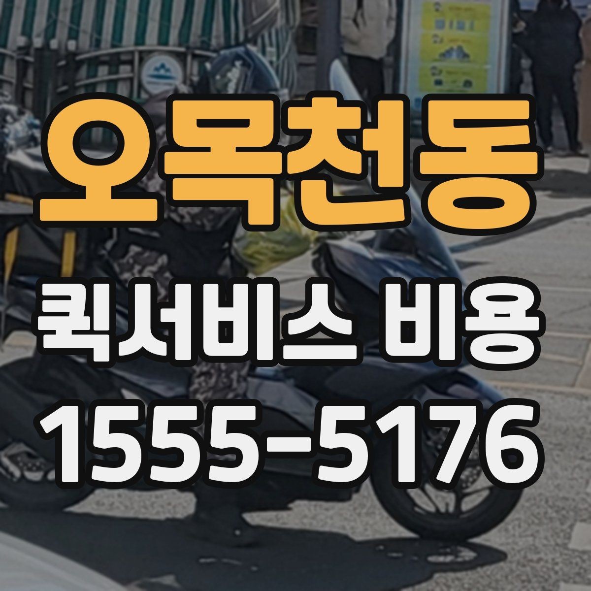 오목천동 퀵서비스 비용 확인 전 꼭 챙길 정보
