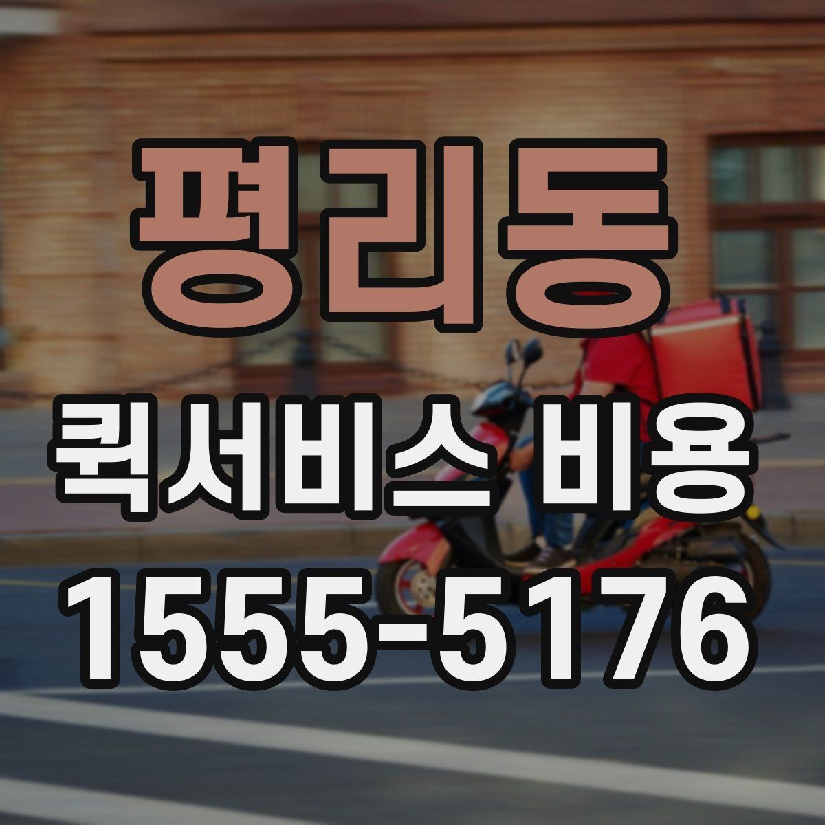 평리동 퀵서비스 비용 산정 시 거리 외 변수들