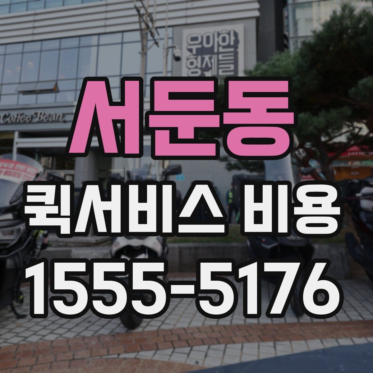 서둔동 퀵서비스 비용 계산에 필요한 시작 안내