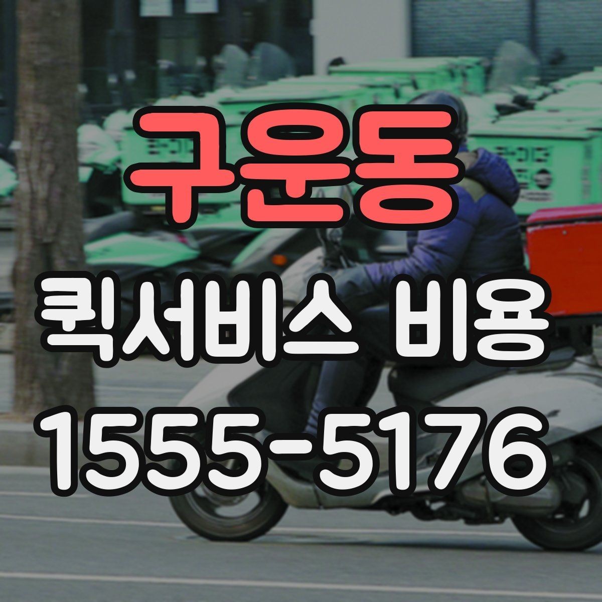 구운동 퀵서비스 비용 확인에 도움이 되는 기본 지식