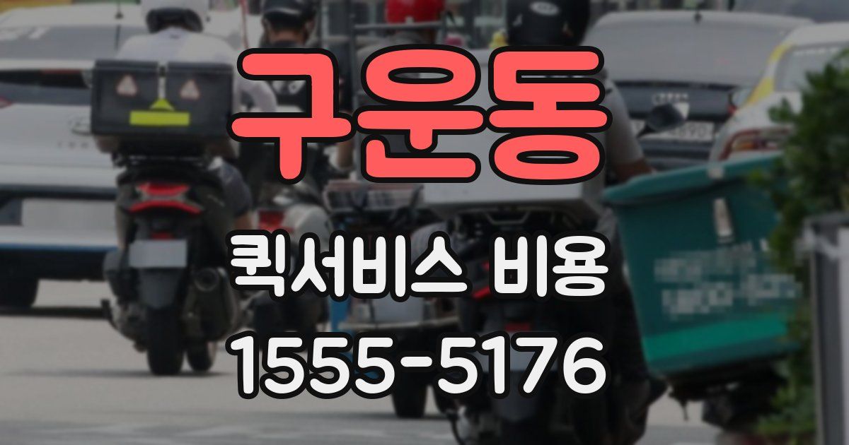 구운동 퀵서비스 비용