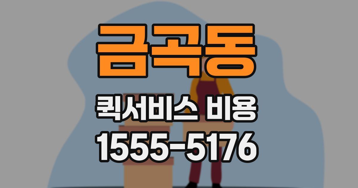 금곡동 퀵서비스 비용