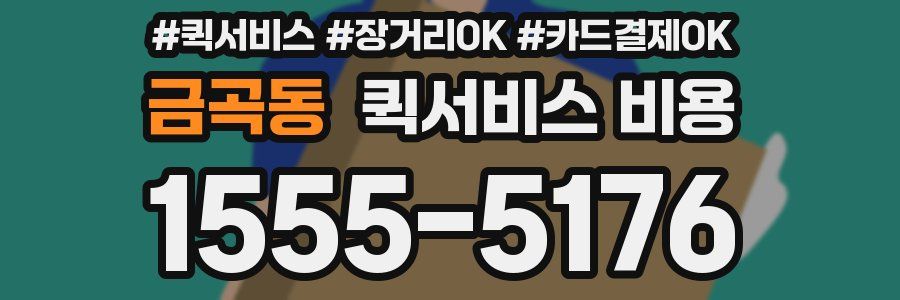 금곡동 퀵서비스 비용