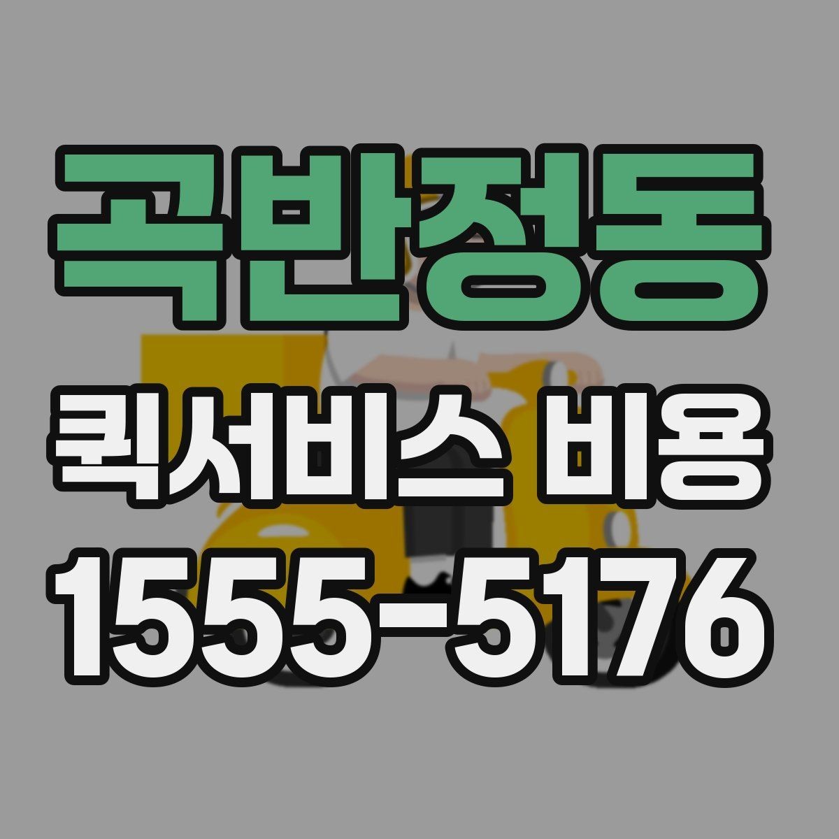 곡반정동 퀵서비스 비용 문의 전에 정리하면 좋은 체크리스트