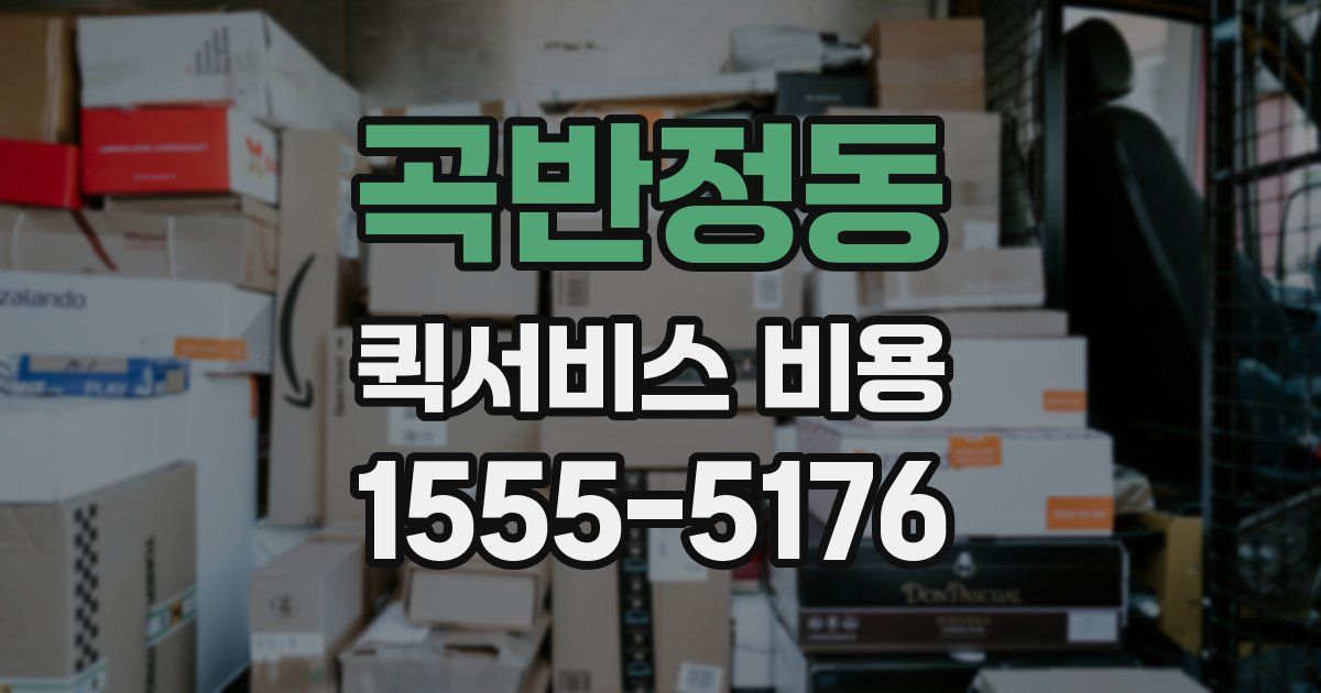 곡반정동 퀵서비스 비용