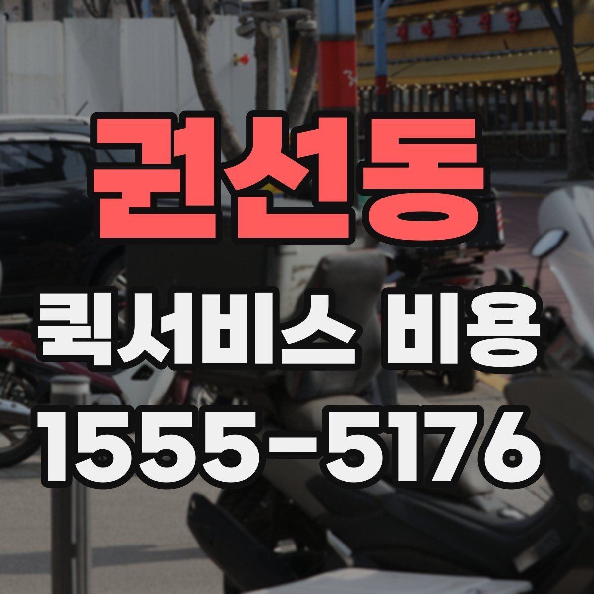 권선동 퀵서비스 비용 비교 시 꼭 확인할 서비스 조건