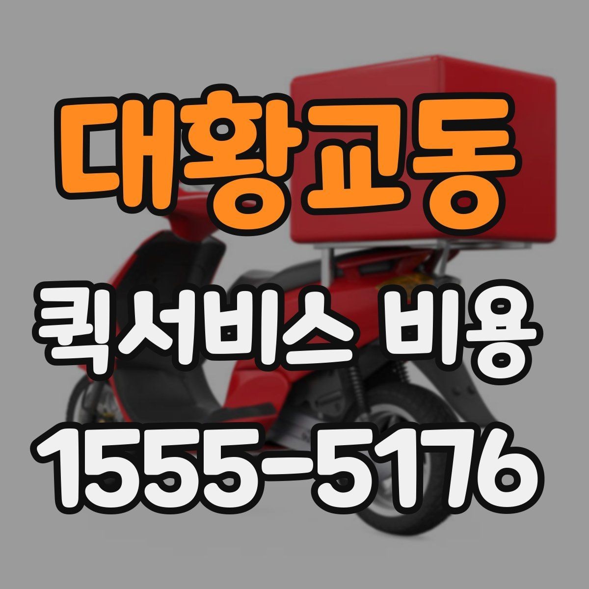 대황교동 퀵서비스 비용 확인 전 알아둘 기본 정보