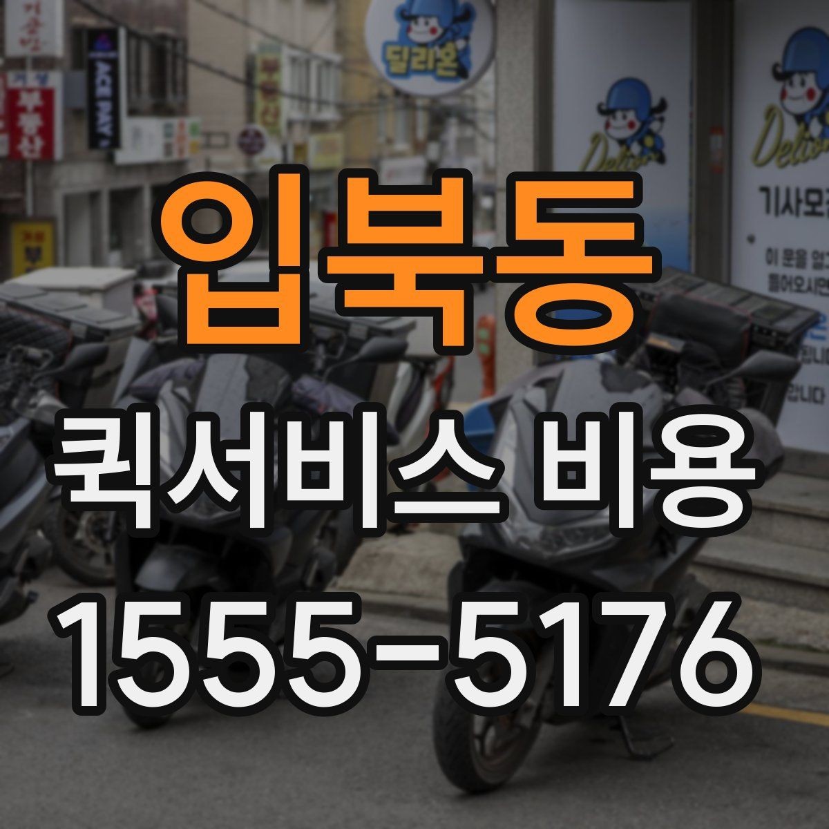 입북동 퀵서비스 비용 문의를 더 정확하게 하는 방법