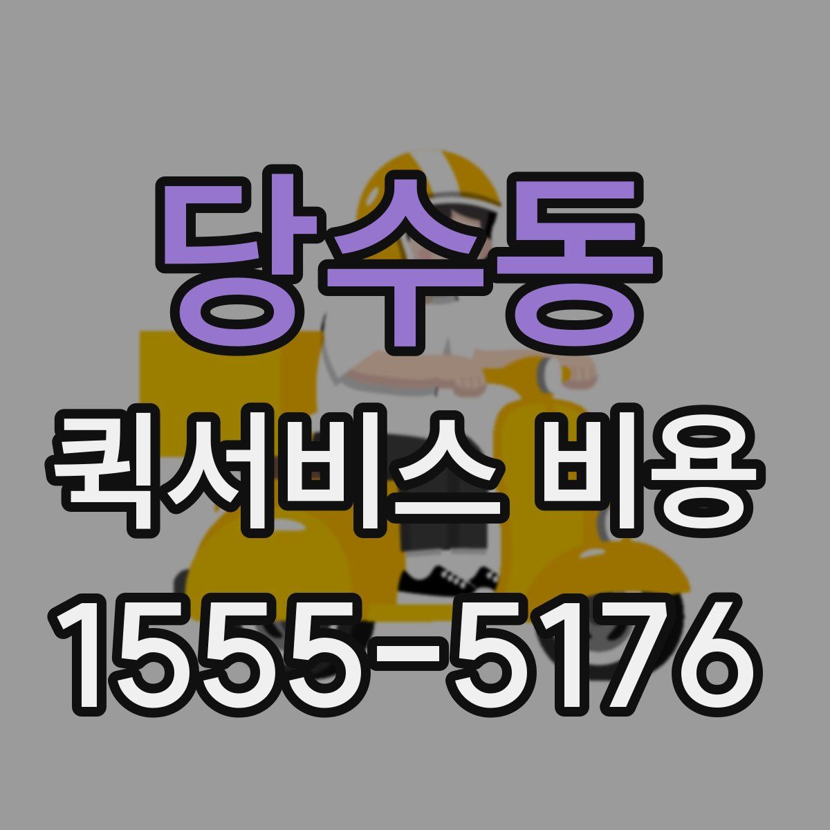 당수동 퀵서비스 비용